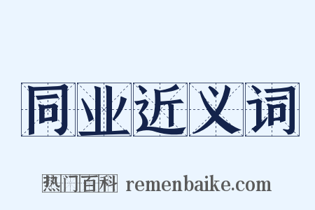 同业近义词是什么意思的图片